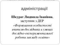 Теми самоосвіти членів адміністрації Шкурат Людмила Іванівна, заступник з ДЕР...