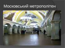 Московський метрополітен