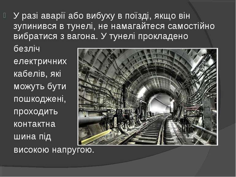 У разі аварії або вибуху в поїзді, якщо він зупинився в тунелі, не намагайтес...