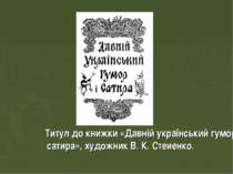 Титул до книжки «Давній український гумор і сатира», художник В. К. Стеиенко.