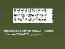 Вавілонське силабічне письмо — силаби, близько 3000—2700 pp. до н. е.