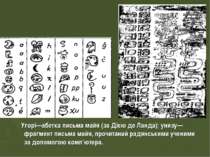 Угорі—абетка письма майя (за Дією де Ланда); унизу—фрагмент письма майя, проч...
