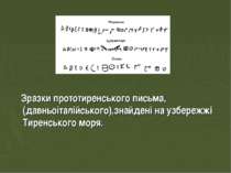 Зразки прототиренського письма, (давньоіталійського),знайденi на узбережжі Ти...