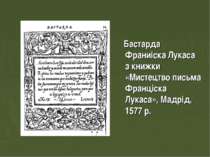 Бастарда Франиіска Лукаса з книжки «Мистецтво письма Франціска Лукаса», Мадрі...