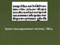 Зразок першодрукованої глаголиці, 1485 р.