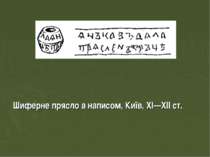 Шиферне прясло а написом, Київ, XI—XII ст.