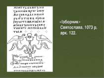 «Ізборник» Святослава, 1073 р, арк. 122.