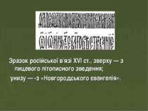Зразок російської в'язі XVI ст., зверху — з лицевого літописного зведення; ун...