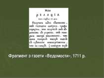 Фрагмент з газети «Ведомости», 1711 р.