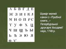 Шрифт малий канон з «Пробної книги...» Петербурзької друкарні Академії наук, ...