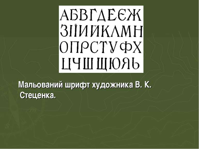 Мальований шрифт художника В. К. Стеценка.