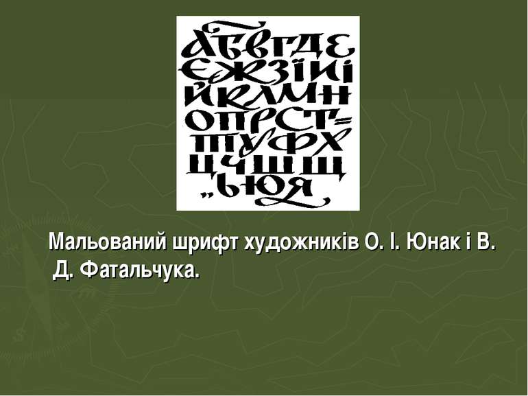 Мальований шрифт художників О. І. Юнак і В. Д. Фатальчука.