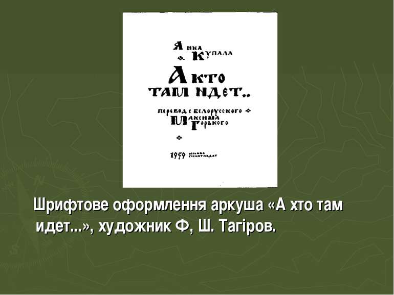 Шрифтове оформлення аркуша «А хто там идет...», художник Ф, Ш. Тагіров.