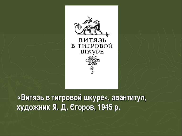 «Витязь в тигровой шкуре», авантитул, художник Я. Д. Єгоров, 1945 р.