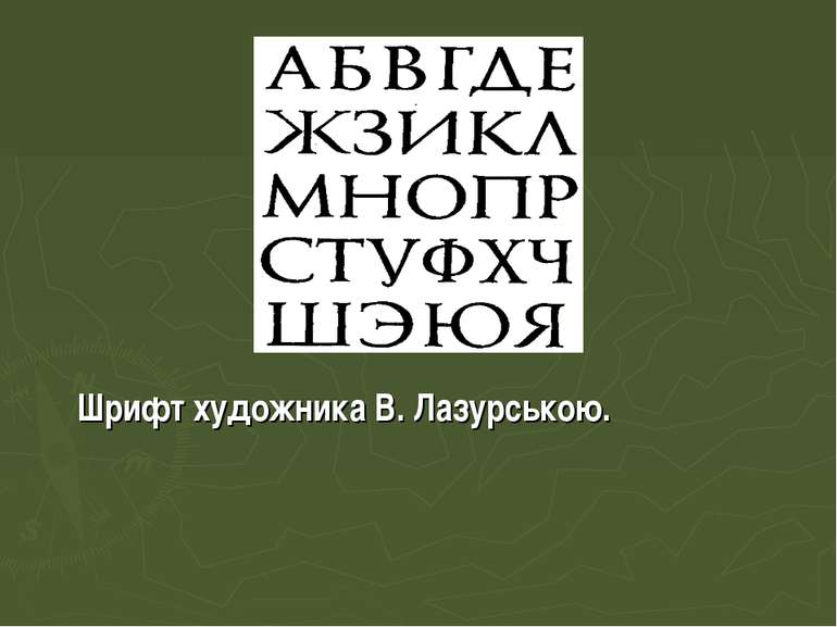 Шрифт художника В. Лазурською.