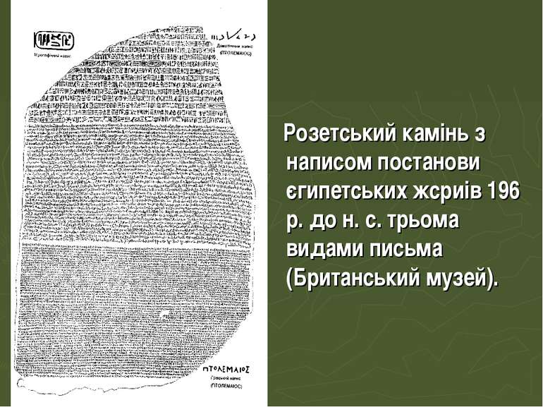 Розетський камінь з написом постанови єгипетських жсриів 196 р. до н. с. трьо...