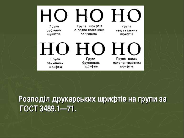 Розподіл друкарських шрифтів на групи за ГОСТ 3489.1—71.