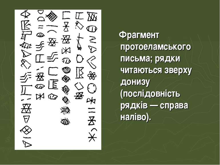 Фрагмент протоеламського письма; рядки читаються зверху донизу (послідовність...