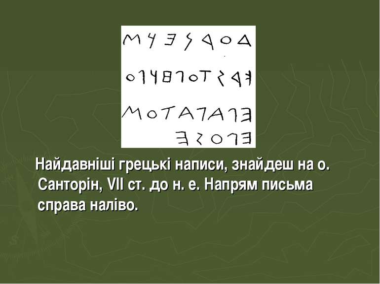 Найдавніші грецькі написи, знайдеш на о. Санторін, VII ст. до н. е. Напрям пи...