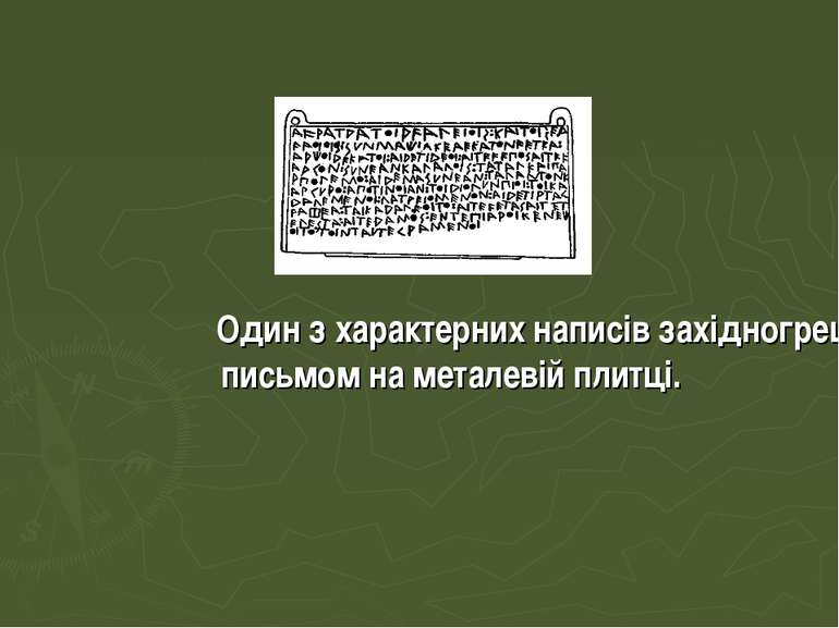 Один з характерних написів західногрецьким письмом на металевій плитці.
