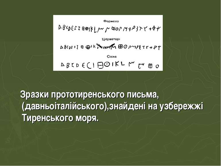 Зразки прототиренського письма, (давньоіталійського),знайденi на узбережжі Ти...