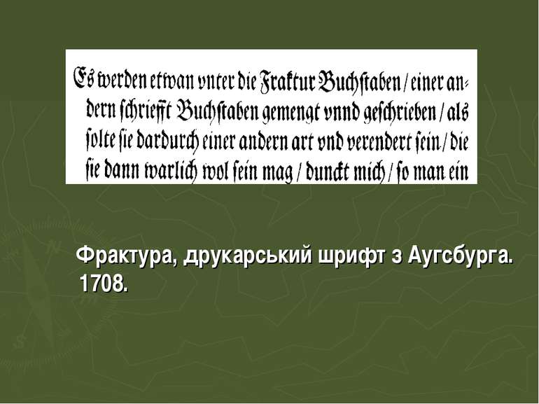 Фрактура, друкарський шрифт з Аугсбурга. 1708.