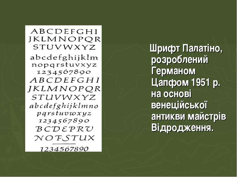 Шрифт Палатіно, розроблений Германом Цапфом 1951 р. на основі венеційської ан...