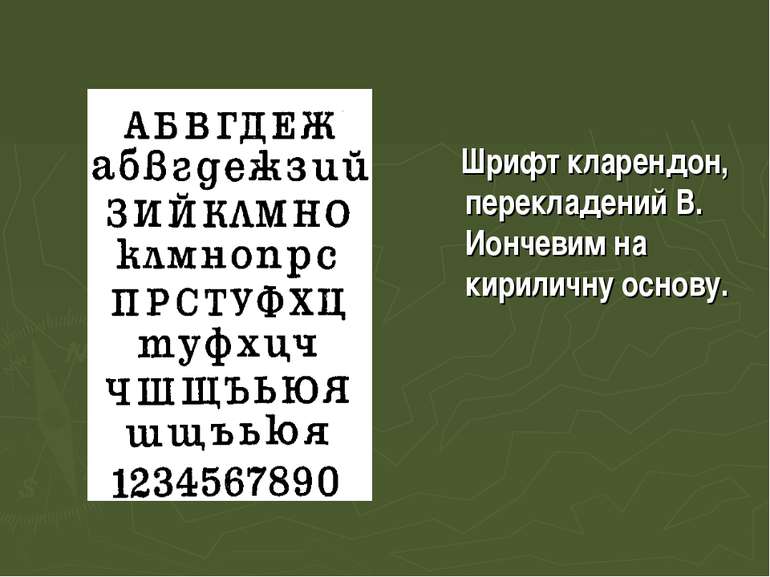 Шрифт кларендон, перекладений В. Иончевим на кириличну основу.