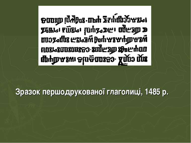 Зразок першодрукованої глаголиці, 1485 р.