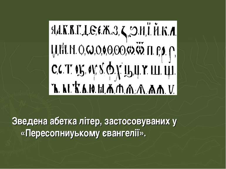 Зведена абетка літер, застосовуваних у «Пересопниуькому євангелії».