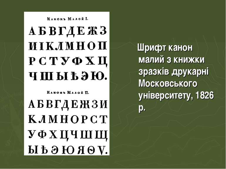 Шрифт канон малий з книжки зразків друкарні Московського університету, 1826 р.