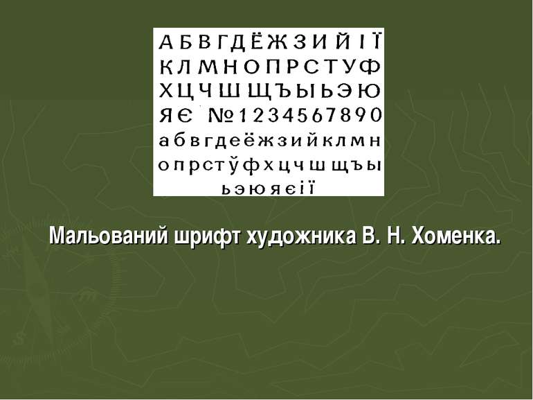 Мальований шрифт художника В. Н. Хоменка.