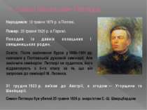 1. Симон Васильович Петлюра. Народився: 10 травня 1879 р. в Полтаві. Помер: 2...