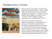 Прояви культу Сталіна Образ Сталіна став одним з центральних у радянській літ...