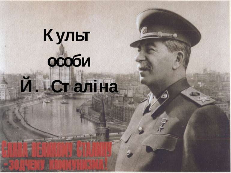 Культ особи Й. Сталіна