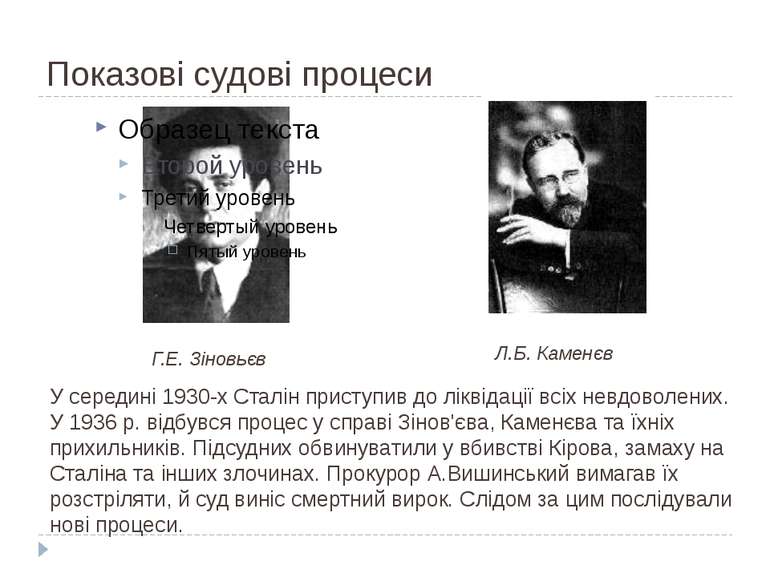 Показові судові процеси У середині 1930-х Сталін приступив до ліквідації всіх...