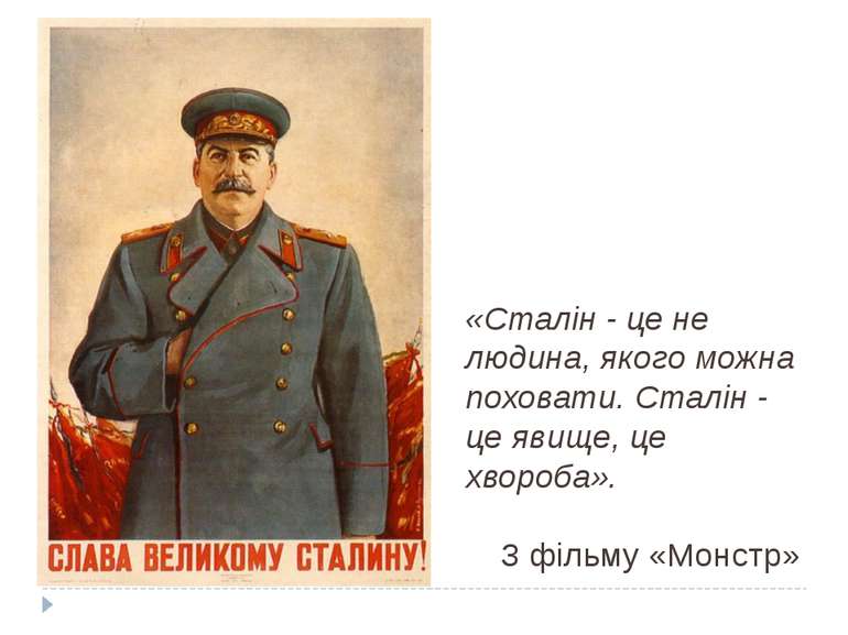 «Сталін - це не людина, якого можна поховати. Сталін - це явище, це хвороба»....