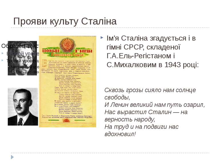Прояви культу Сталіна Ім'я Сталіна згадується і в гімні СРСР, складеної Г.А.Е...