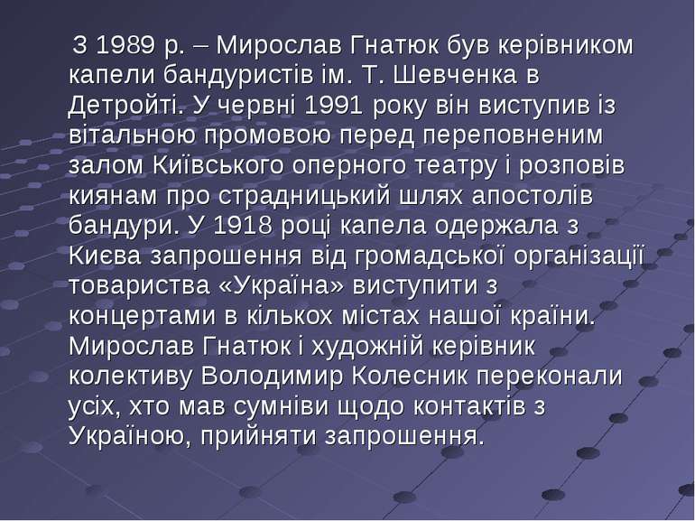 З 1989 р. – Мирослав Гнатюк був керівником капели бандуристів ім. Т. Шевченка...