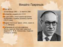 Михайло Лавреньєв Роки життя: 19 листопада 1900 — 15 жовтня 1980  Математик, ...