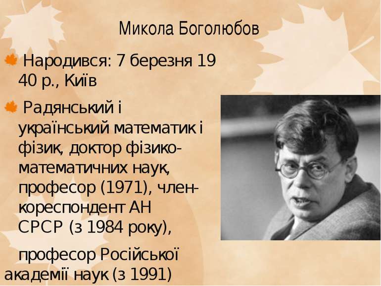 Микола Боголюбов  Народився: 7 березня 1940 р., Київ  Радянський і українськи...