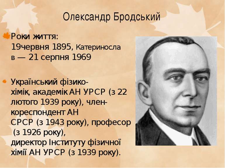 Олександр Бродський Роки життя: 19червня 1895, Катеринослав — 21 серпня 1969 ...