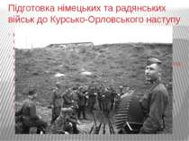 Підготовка німецьких та радянських військ до Курсько-Орловського наступу Найв...