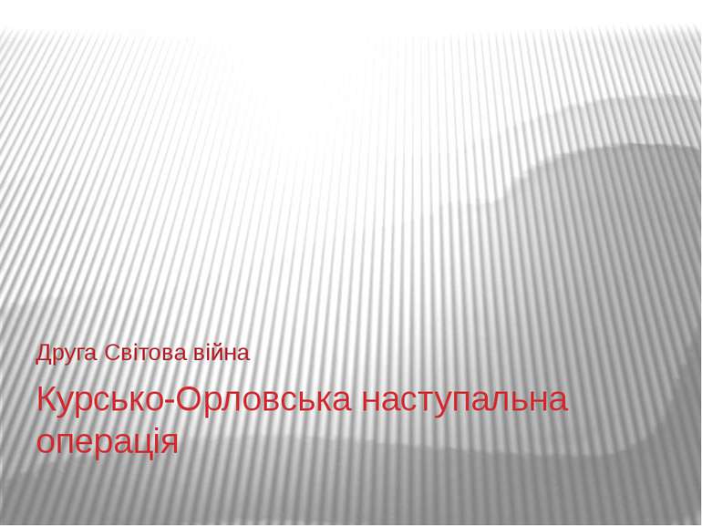 Курсько-Орловська наступальна операція Друга Світова війна