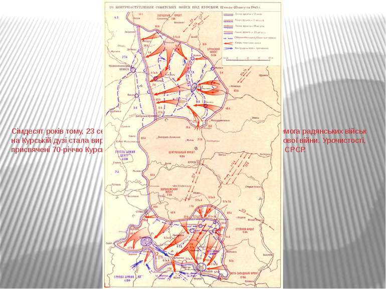 Сімдесят років тому, 23 серпня 1943 року, завершилася Курська битва. Перемога...