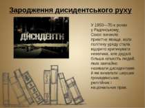 Зародження дисидентського руху У 1950—70-х роках у Радянському Союзі виникло ...
