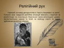Релігійний рух Окремий різновид дисидентства в Україні базувався на релігії. ...