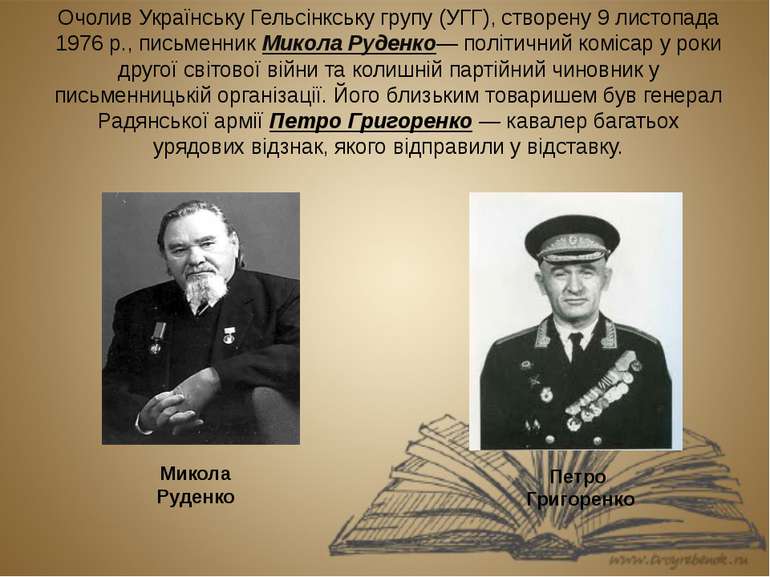 Очолив Українську Гельсінкську групу (УГГ), створену 9 листопада 1976 р., пис...