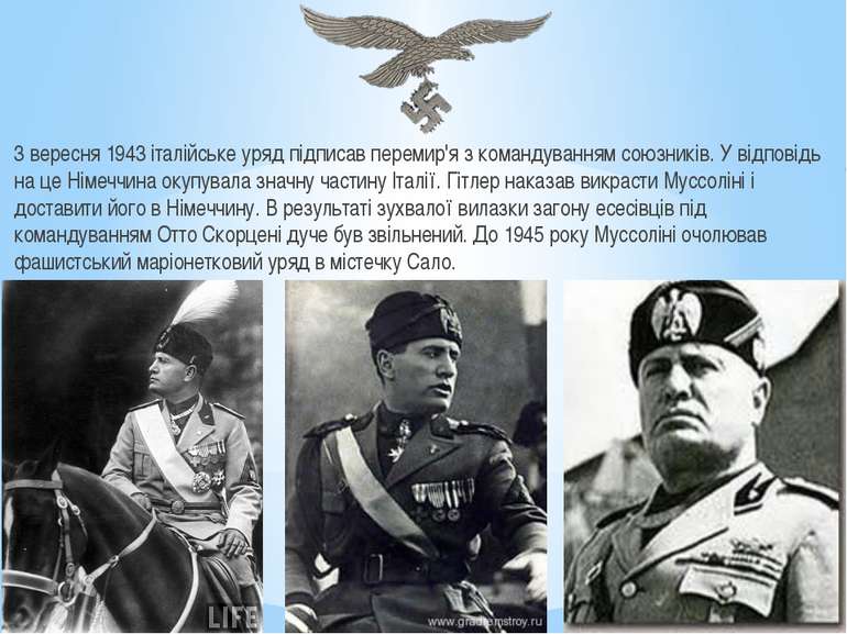 3 вересня 1943 італійське уряд підписав перемир'я з командуванням союзників. ...