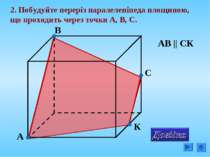 2. Побудуйте переріз паралелепіпеда площиною, що проходить через точки А, В, ...